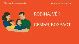 Чешский язык для начинающих. Тема "Rodina, věk - Семья, возраст"