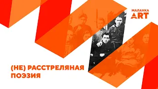 Черная ночь в истории Беларуси / Проект про жизнь и про любовь  / «Дело поэтов» в театре