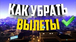 КАК УБРАТЬ ВЫЛЕТЫ В САМП НА АНДРОИД|100% ПОМОЖЕТ|Samp android| вылетает самп на телефон Santrope Rp