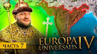 ДОШЛИ ДО ИНДИИ - Europa universalis 4 #7