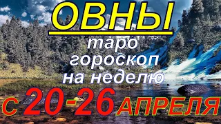 ГОРОСКОП ОВНЫ С 20 ПО 26 АПРЕЛЯ.2020