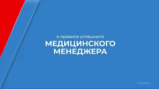 Курс обучения "Менеджмент в здравоохранении" - 4 правила успешного медицинского менеджера