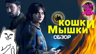 Кошки-мышки (2023) — Моя кринжовая любовь / ОБЗОР ФИЛЬМА / Cat Person