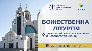 † Божественна Літургія онлайн | Патріарший собор УГКЦ | 27.10.2023 Єднаймося в молитві!