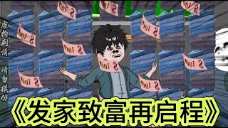 SD動畫【发家致富再启程】一口气看完