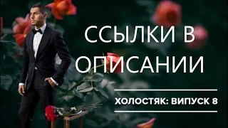 💍 ХОЛОСТЯК УКРАИНА 2019 ❤ 9 сезон 🙀 8 ВЫПУСК 🍓