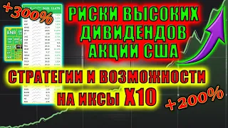 КАКИЕ АКЦИИ ПОКУПАТЬ С ПОТЕНЦИАЛОМ РОСТА X10❓ Риски ВЫСОКИХ ДИВИДЕНДОВ ПО АКЦИЯМ США🔝