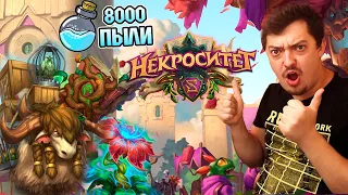 Самая сильная колода старта Некроситета - Друид на Заклинаниях Hearthstone