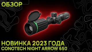 НОВИНКА ОТ CONOTECH. Night Arrow 650 Тепловизионный прицел. Обзор, изображение, комплектация