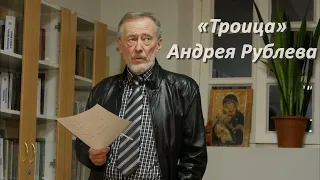 П.А. Сапронов. «Троица» Андрея Рублева