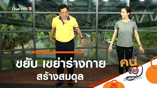 ขยับ เขย่าร่างกาย สร้างสมดุล : กินดี อยู่ดีกับหมอพรเทพ (13 ก.ย. 62)