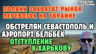 Обстрелян Севастополь и аэропорт Бельбек. Отступление к Харькову. Рынок перевозок захватят поляки.