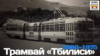 "Ушедшие в историю".Трамвай "Тбилиси" | "Gone down in history". Tram "Tbilisi"