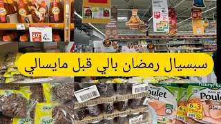Auchan Arrivage 22-03☪️  Spécial💥 Ramadan 2022☪️تخفيضات-لوز- عسل
