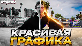 САМАЯ КРАСИВАЯ ГРАФИКА ДЛЯ GTA 5 MAJESTIC RP - ЛУЧШИЕ НАСТРОЙКИ ГРАФИКИ НА ГТА 5 МАДЖЕСТИК РП