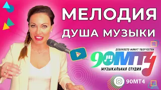 Почему нам нравится музыка? Мелодия и гармония в музыке