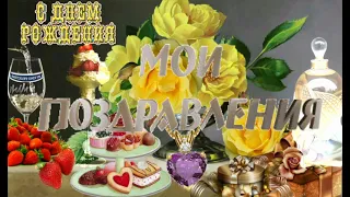 С днём рождения дорогая свекровь поздравляю! Happy birthday, dear mother-in-law, congratulations!