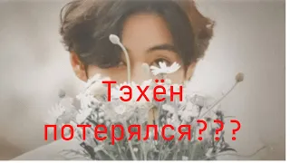 Тэхён потерялся? Чонгук  ...