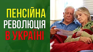 Пенсійна революція! В Україні нараховуватимуть пенсії по новому!