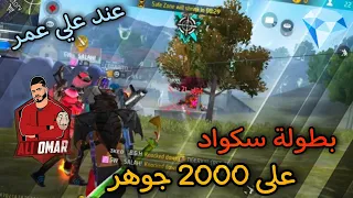 محاولة الفوز ب 2000جوهر 💎 عند علي عمر 🔥في بطولة سكواد