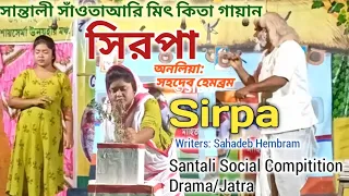 Sirpa সিরপা Santali Social Compitition Jatra/Dramaসান্তালী সাঁওতাআরি কম্পিটিশন হুডিঞ গায়ান | যাত্রা