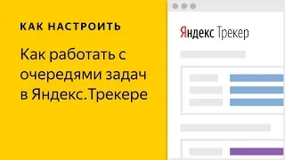 Как работать с очередями задач в Яндекс.Трекере