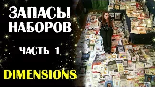 Мои ЗАПАСЫ НАБОРОВ/ часть 1/ Dimensions