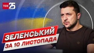 ⚡ Зеленський за 10 листопада: Хороші новини з Півдня! 41 місто і село звільнено!