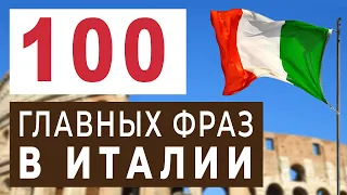 Какие 100 фраз нужно знать каждому туристу в Италии? Итальянские фразы на каждый день #итальянский