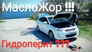 Спасаем HYUNDAI SOLARIS от МАСЛОЖОРА - ГИДРОПЕРИТОМ!!! Собственный опыт!!!