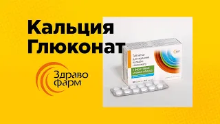 Обзор ДД "Кальция Глюконат" №120 Здравофарм