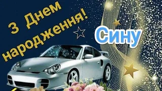 Супер Вітання для Сина! З Днем Народження дорогий Сину! #зднемнародження #музичналистівка