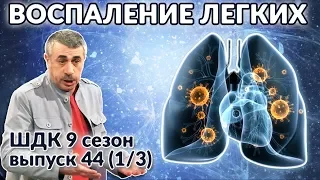 Воспаление лёгких - Доктор Комаровский