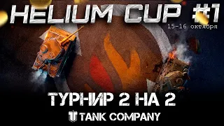 Tank Company - Турнир 2 на 2 от клана Helium