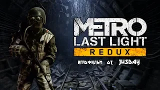 Игрофильм Metro: Last Light | Прохождение без комментариев | 1080p FULL HD/60 FPS (RU)