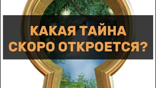 🔥КАКАЯ ТАЙНА СКОРО ОТКРОЕТСЯ? О ЧЕМ НУЖНО ЗНАТЬ УЖЕ СЕЙЧАС? СОВЕТ КАРТ