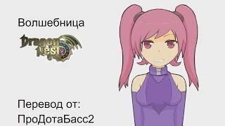 Вкратце о Dragon Nest #5 - Волшебница