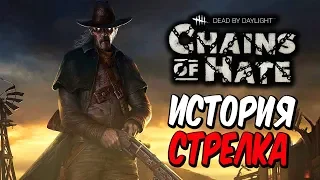 Dead by Daylight — ИСТОРИЯ НОВОГО МАНЬЯКА "СТРЕЛОК" и КАРТЫ "САЛУН"! ПРИКОЛЬНЫЙ БАГ С РУЖЬЕМ!