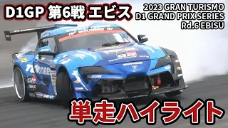 【 日曜版単走ハイライト 】 D1GP 第6戦 エビス [ 2023 EBISU DRIFT ]