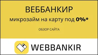 WEBBANKIR займы онлайн на карту обзор сайта