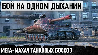 НИ ШАГУ НАЗАД! ЦАРЬ ТАНКОВ В ЭПИЧНОЙ БИТВЕ ТАНКОВЫХ БОССОВ! Об 279 р БОЙ НА ОДНОМ ДЫХАНИИ