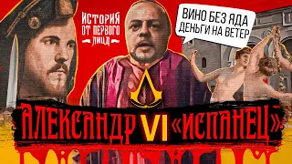 История от первого лица — Родриго Борджиа / папа Александр VI: чудовище разврата, аптекарь сатаны