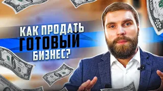 Как продать готовый бизнес и заработать от 500.000 руб с нуля за месяц? Пошаговый план