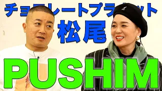 スランプが10年続いた!? チョコプラ松尾の1番好きなアーティスト - PUSHIM