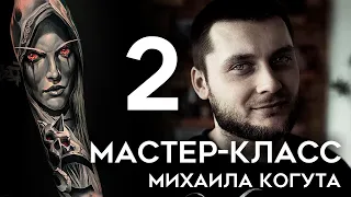 Мастер-класс Михаила Когута (часть 2)