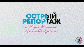 «Острый репортаж» 🎬