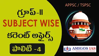 గ్రూప్-II SUBJECT WISE కరెంట్ అఫైర్స్ || పాలిటి -4 || Amigos IAS Academy