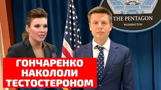 ⚡️ГОНЧАРЕНКО ВЫЗВАЛИ В ВАШИНГТОН / ЧТО Я ДЕЛАЮ В США И ПОЧЕМУ СКАБЕЕВА И ЛЕБЕДЕВ РАССТРОЕНЫ?