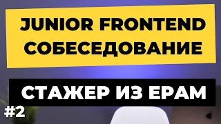 Interview of a Junior Frontend developer. Trainee frontender 19 years old from EPAM