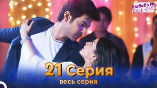 Любовь По Интернету Индийский сериал 21 Серия | Русский Дубляж